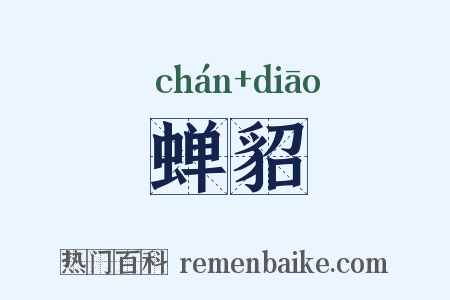 蝉貂是什么意思的图片